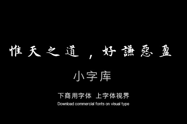 汉标沈度谦益斋铭