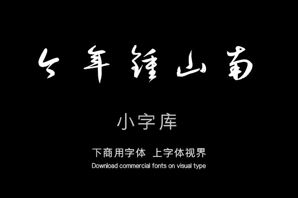汉标鲜于枢行草书示元度