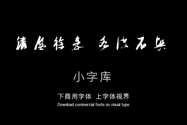 汉标张瑞图前赤壁赋