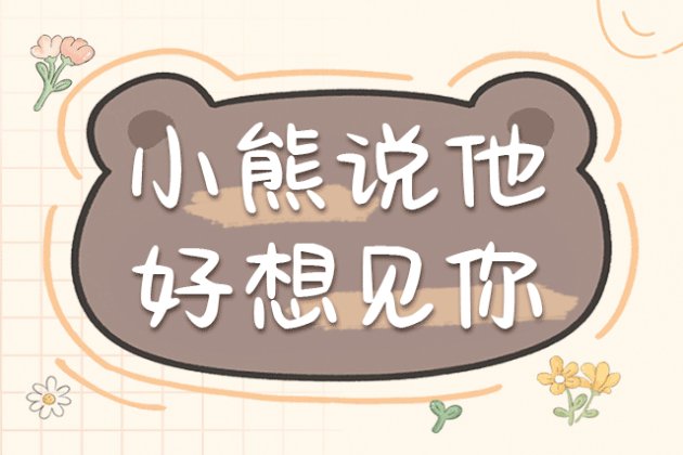 Aa小熊说他好想见你