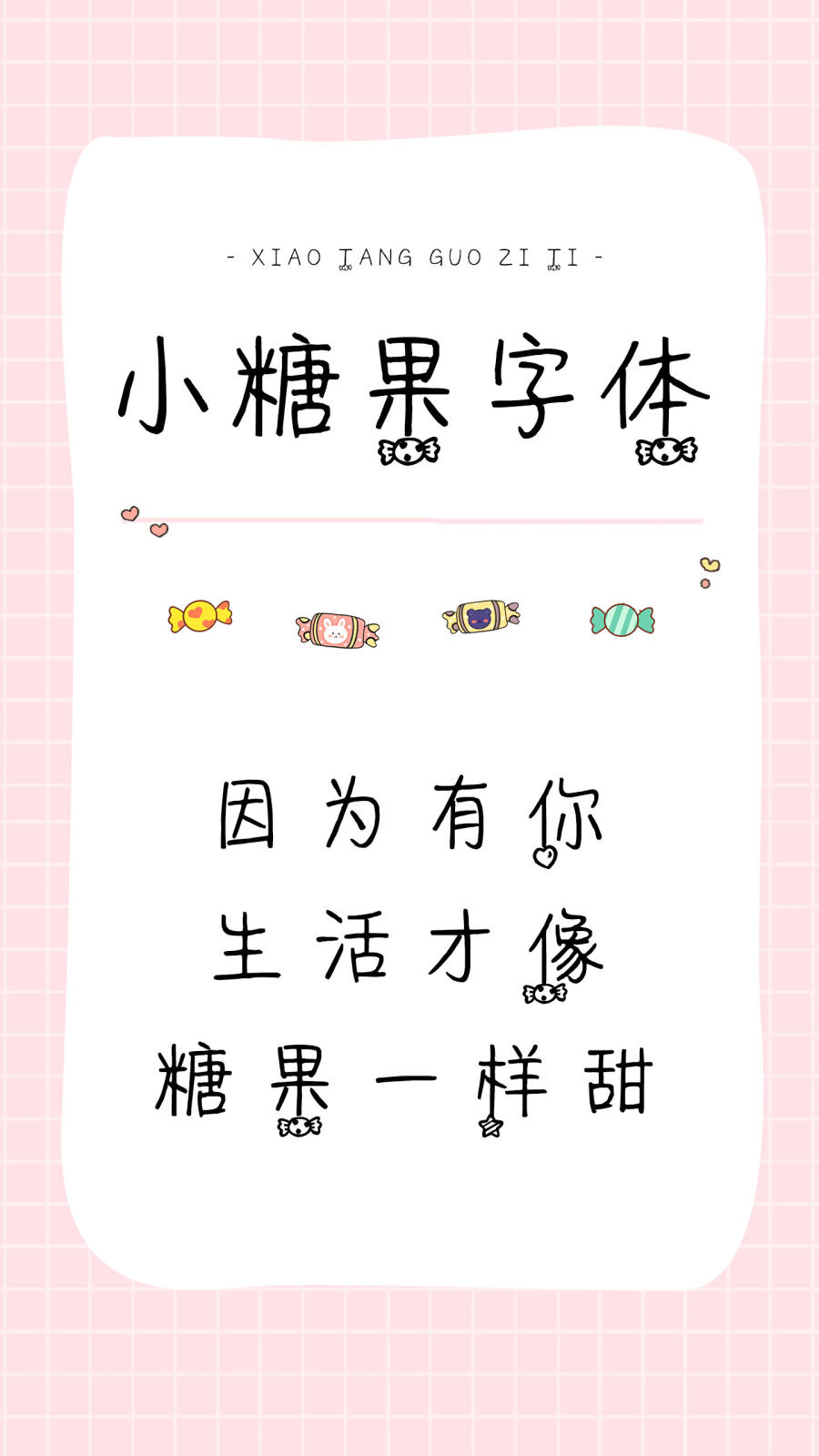 小糖果字体