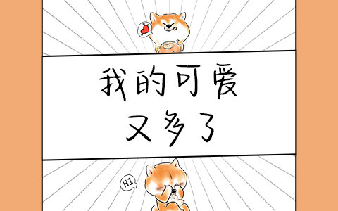 我的可爱又多了
