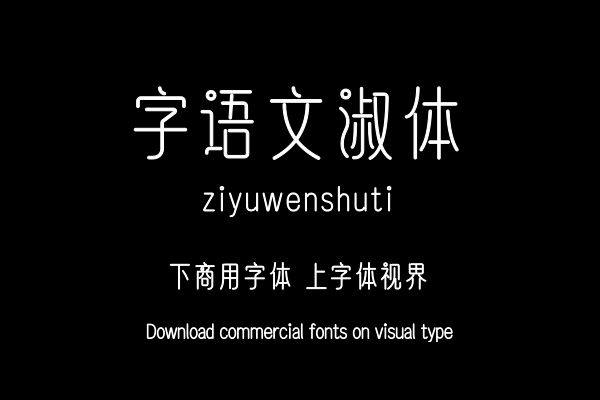 字语文淑体