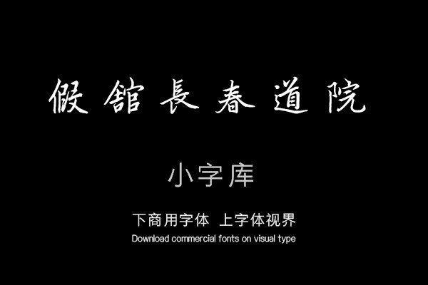 汉标康熙行书临赵孟頫长春道院记