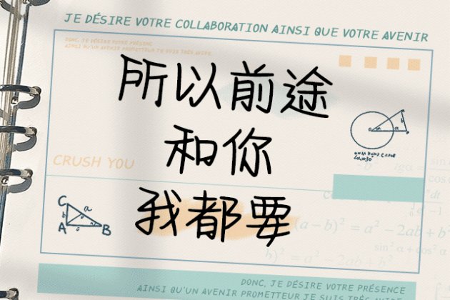 Aa所以前途和你我都要