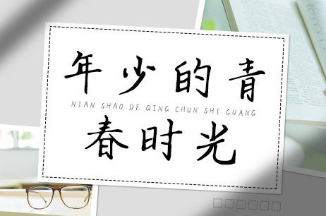年少的青春时光