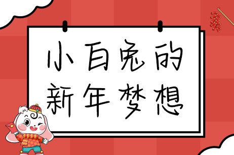 小白兔的新年梦想
