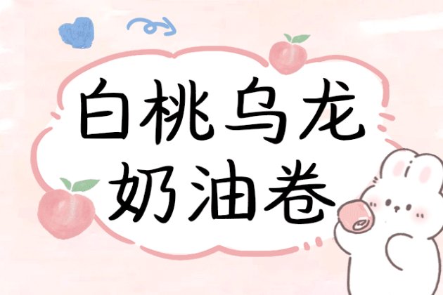 白桃乌龙奶油卷