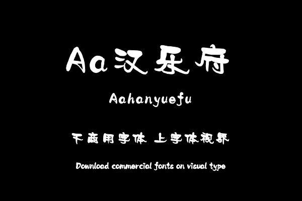 Aa汉乐府