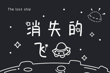 消失的飞船