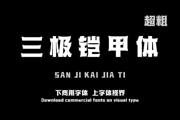 三极铠甲体 超粗