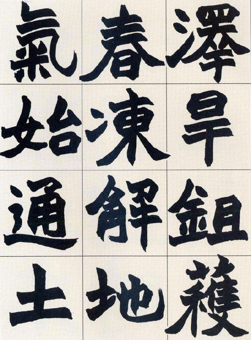 汉标赵之谦齐民要术