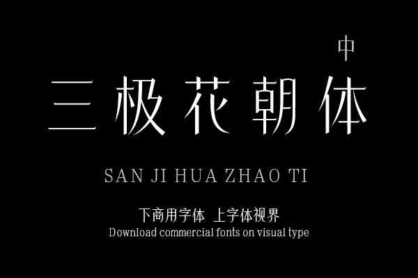 三极花朝体中