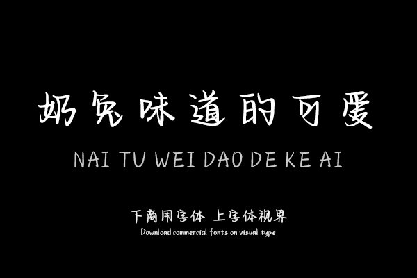 奶兔味道的可爱