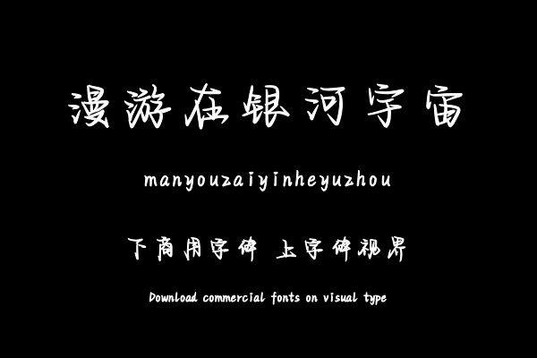 漫游在银河宇宙