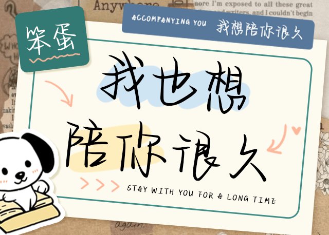 Aa笨蛋我也想陪你很久