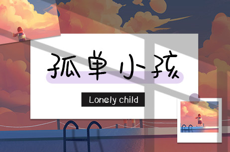 孤单小孩