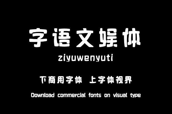 字语文娱体