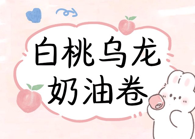 白桃乌龙奶油卷