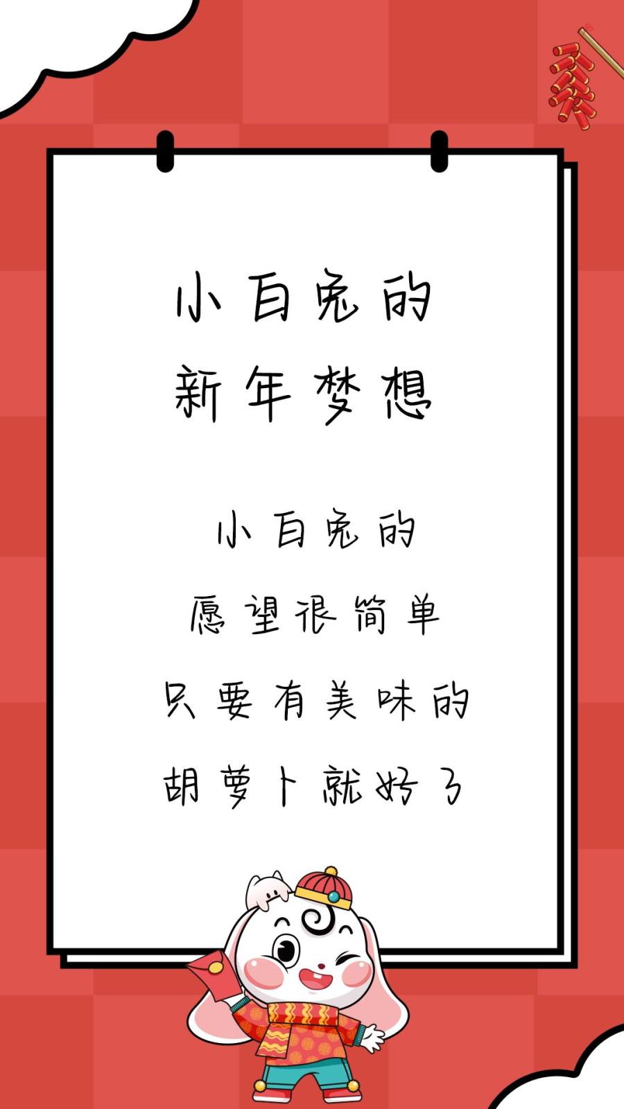 小白兔的新年梦想