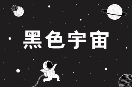 黑色宇宙