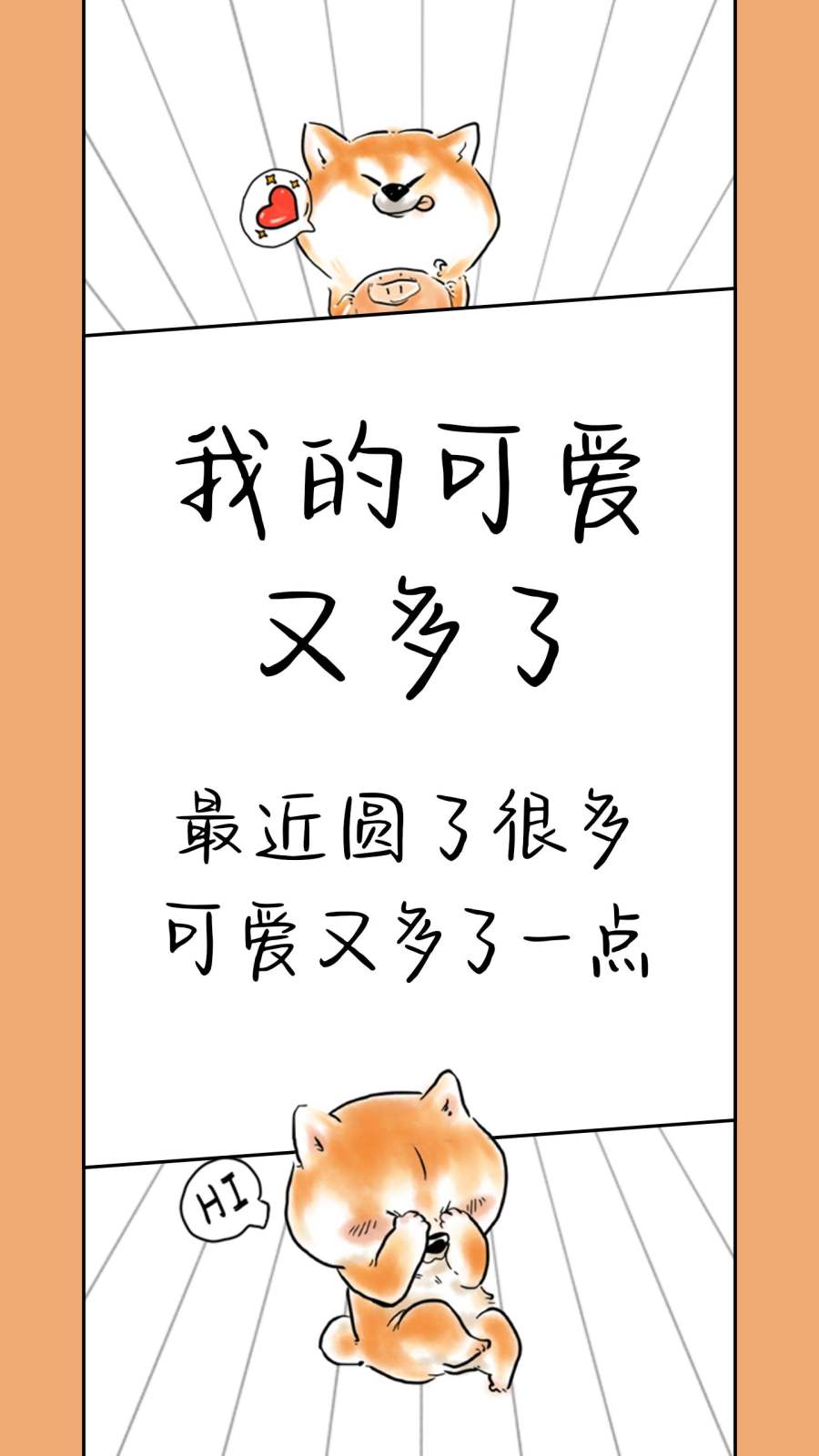 我的可爱又多了