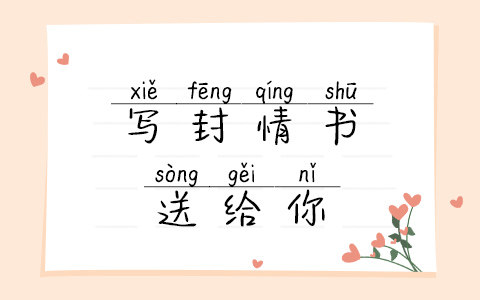 写封情书送给你
