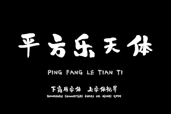 平方乐天体（新名字：平方刘昂乐天体）