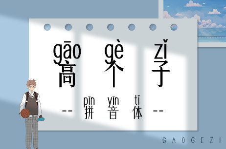 高个子拼音体