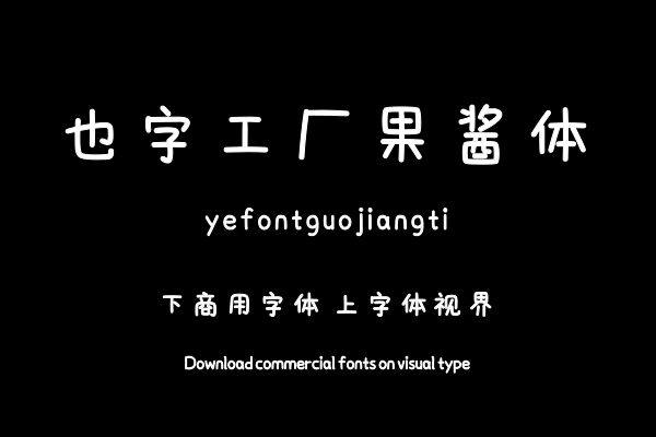 也字工厂果酱体