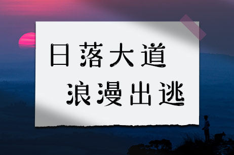 日落大道浪漫出逃