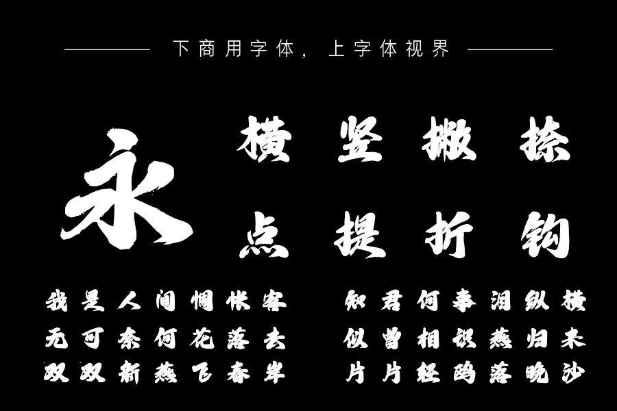 上首浩然书法体