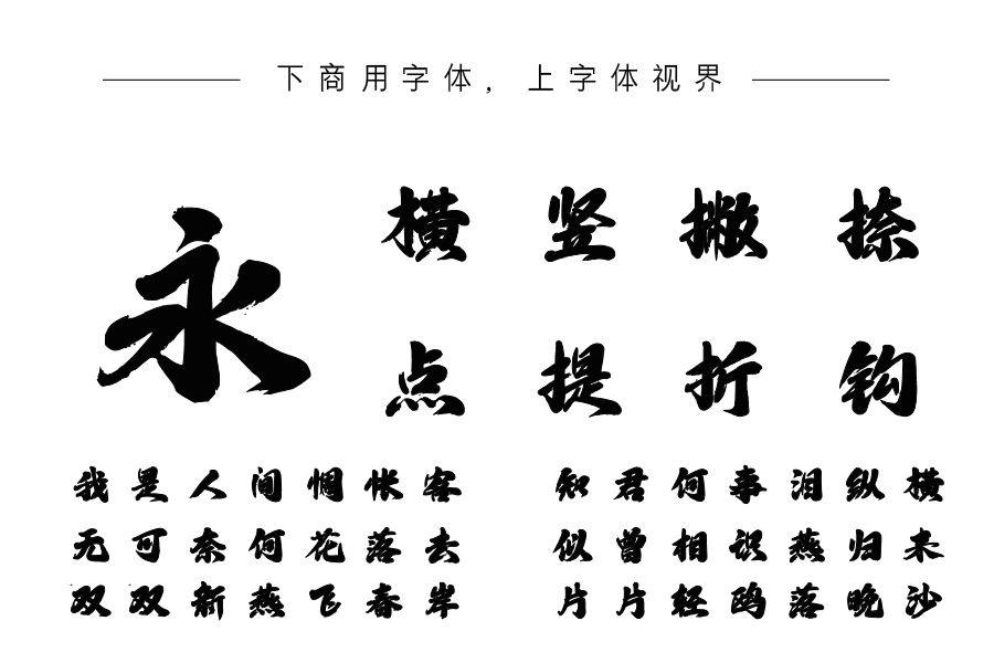 上首浩然书法体