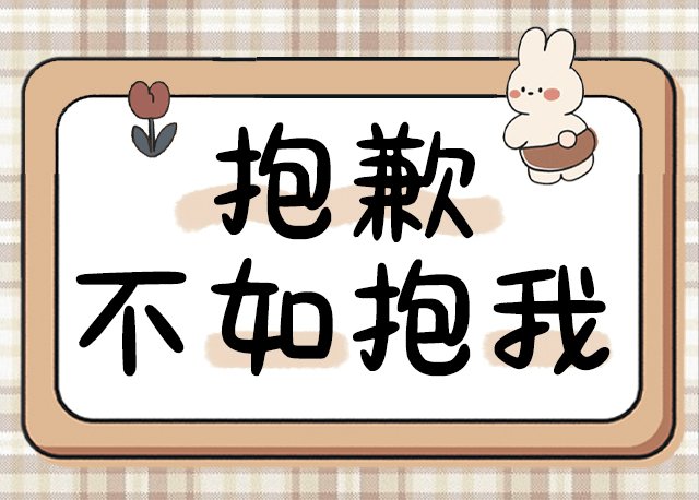 抱歉不如抱我