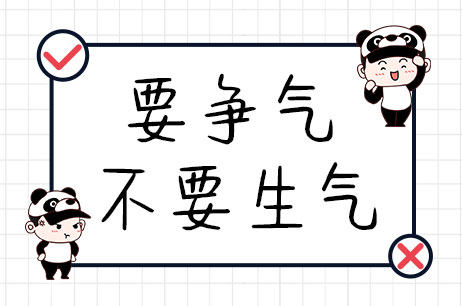 要争气不要生气