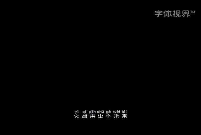 义启拼出个未来