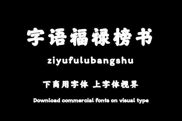 字语福禄榜书