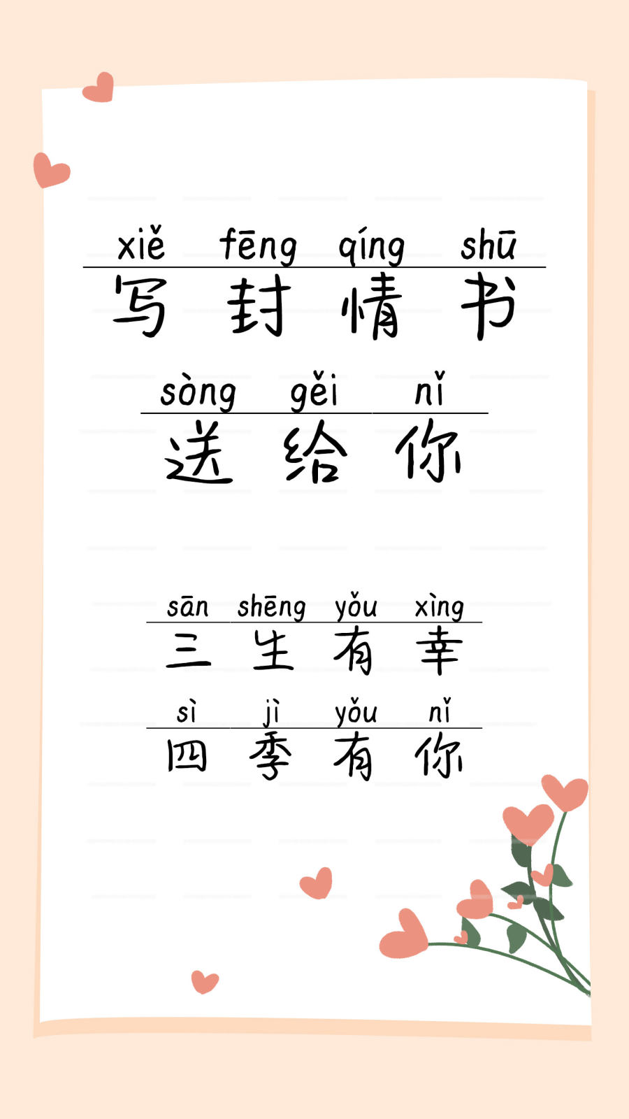 写封情书送给你