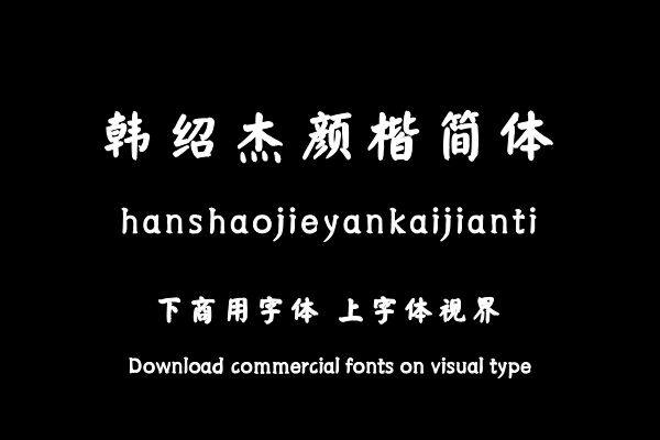 韩绍杰颜楷简体