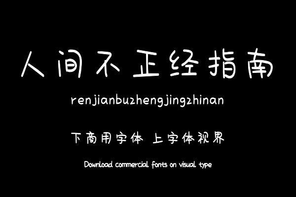 人间不正经指南