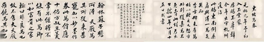 汉标王澍行书东坡马券