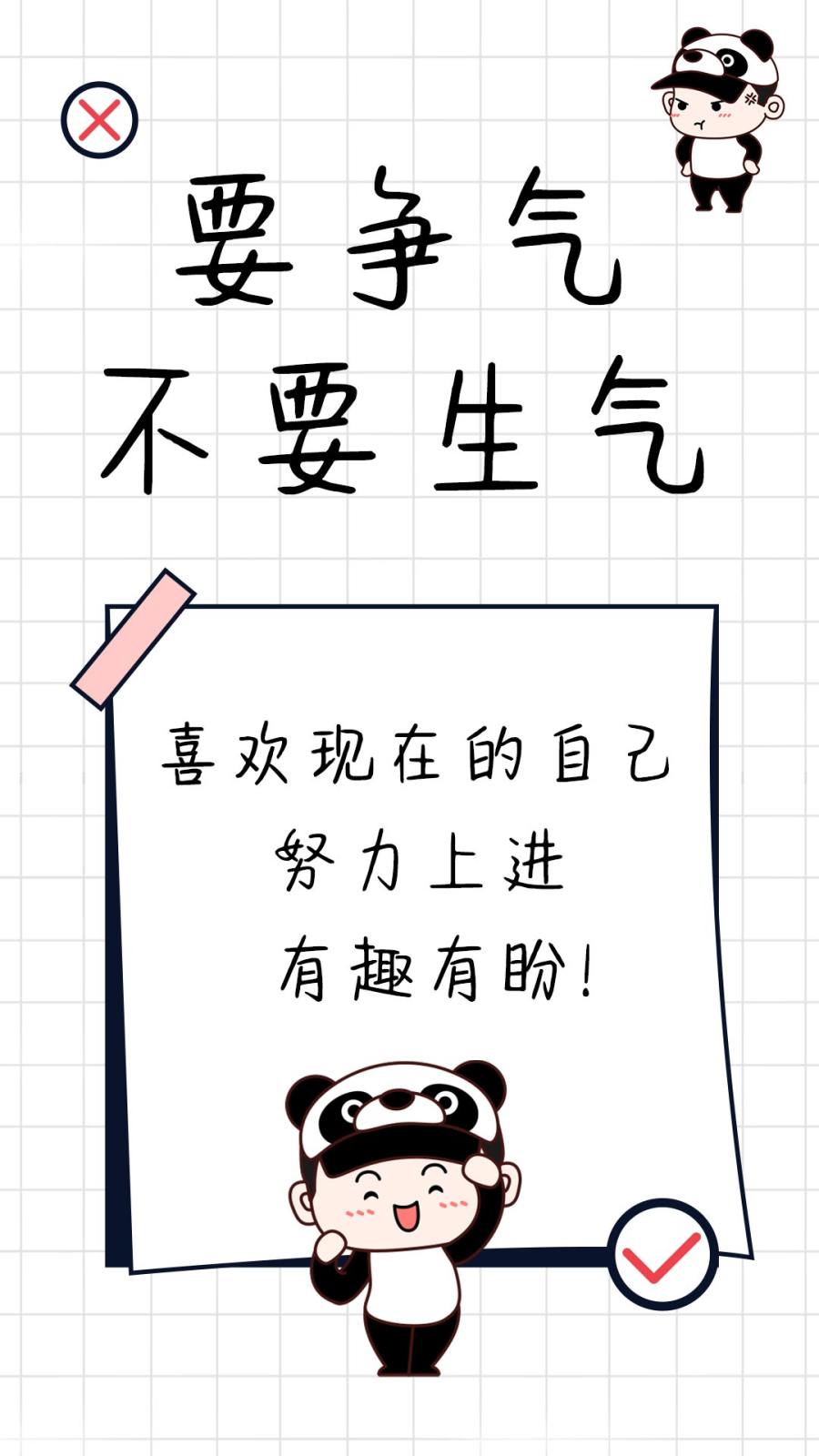 要争气不要生气