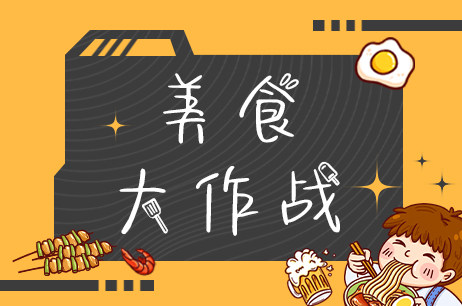 美食大作战