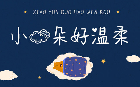 小云朵好温柔