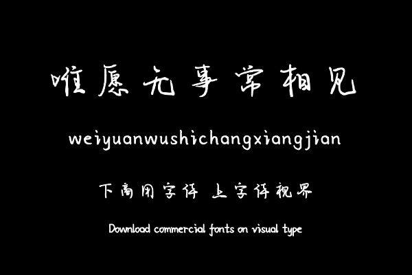 唯愿无事常相见