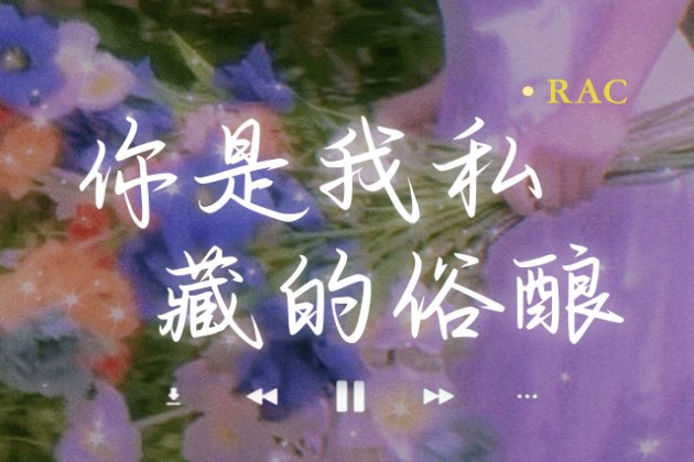 你是我私藏的俗酿