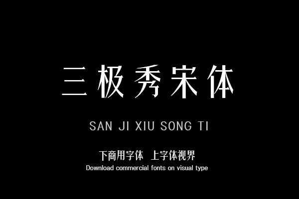 三极秀宋体