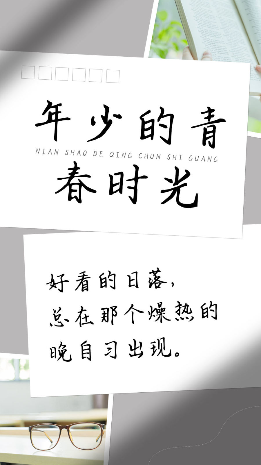 年少的青春时光