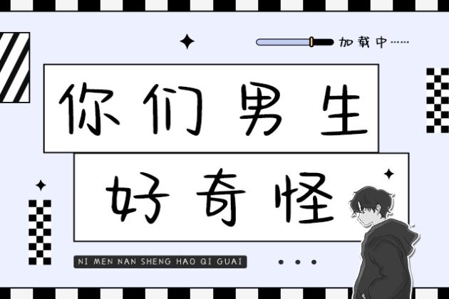 你们男生好奇怪