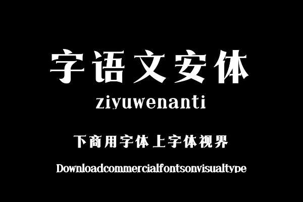 字语文安体